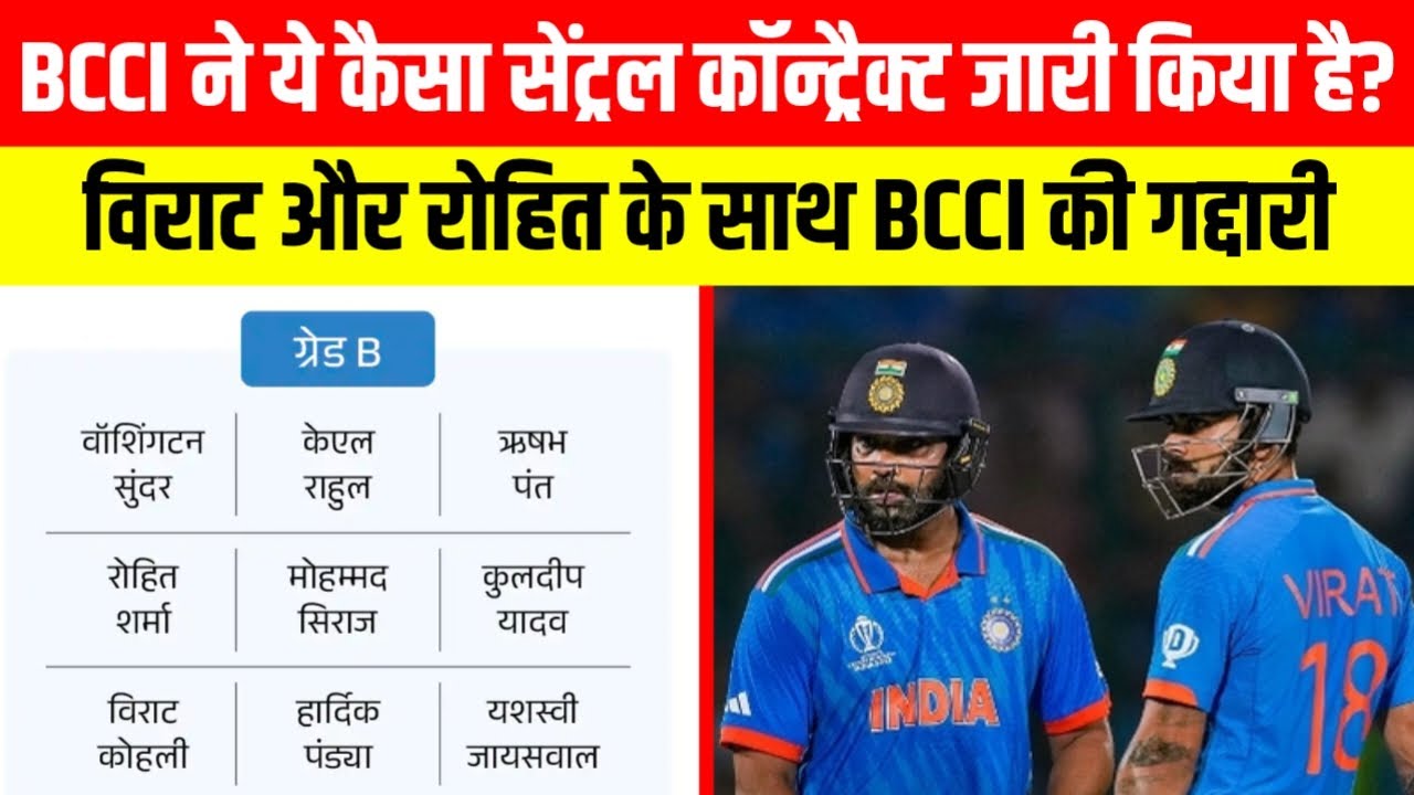 Bcci के Central Contract में कोहली और रोहित को बड़ा नुकसान | Virat Kohli | Rohit Sharma | Bcci