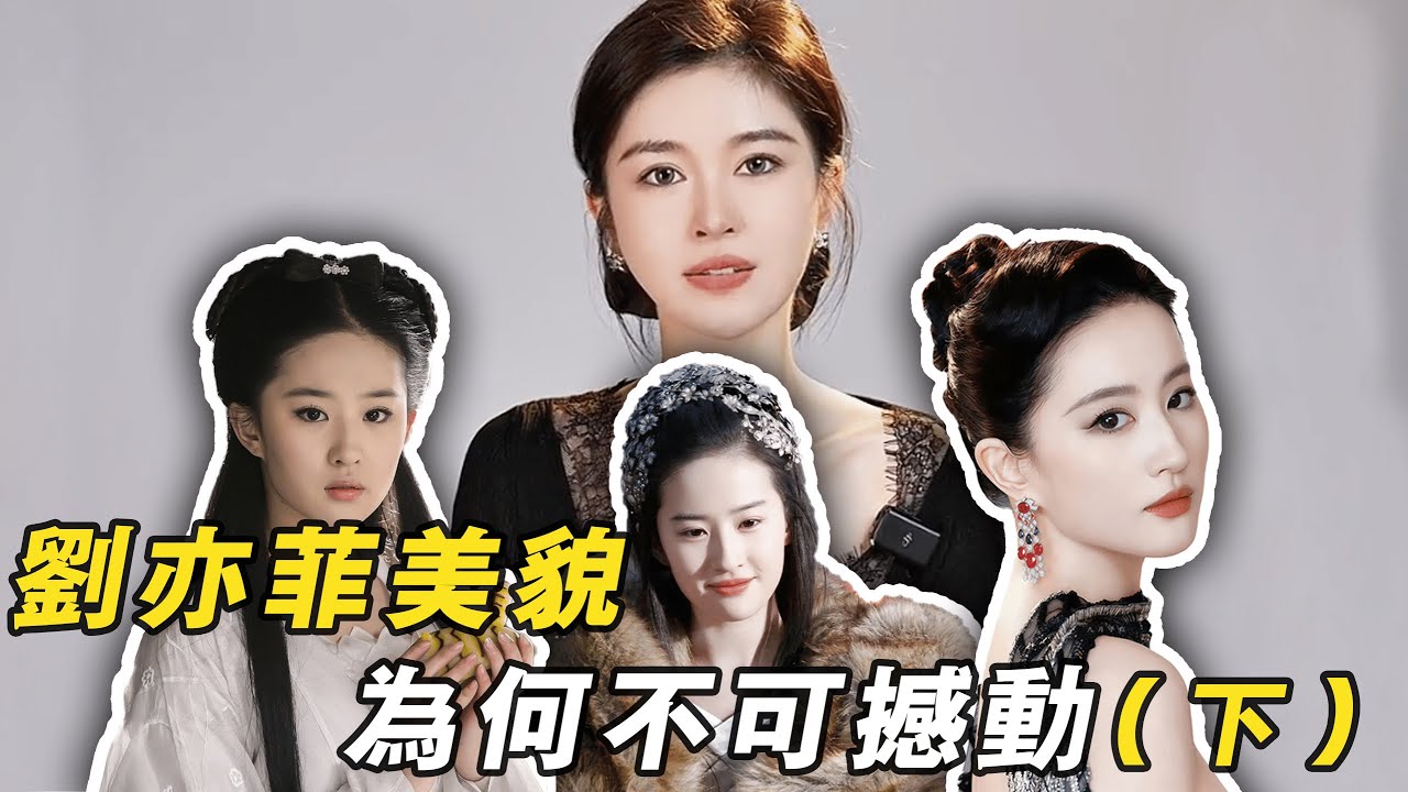 超長解析：劉亦菲美貌為何不可撼動？這種壓倒性的美貌從何而來？（下篇）|酒醉小精怪