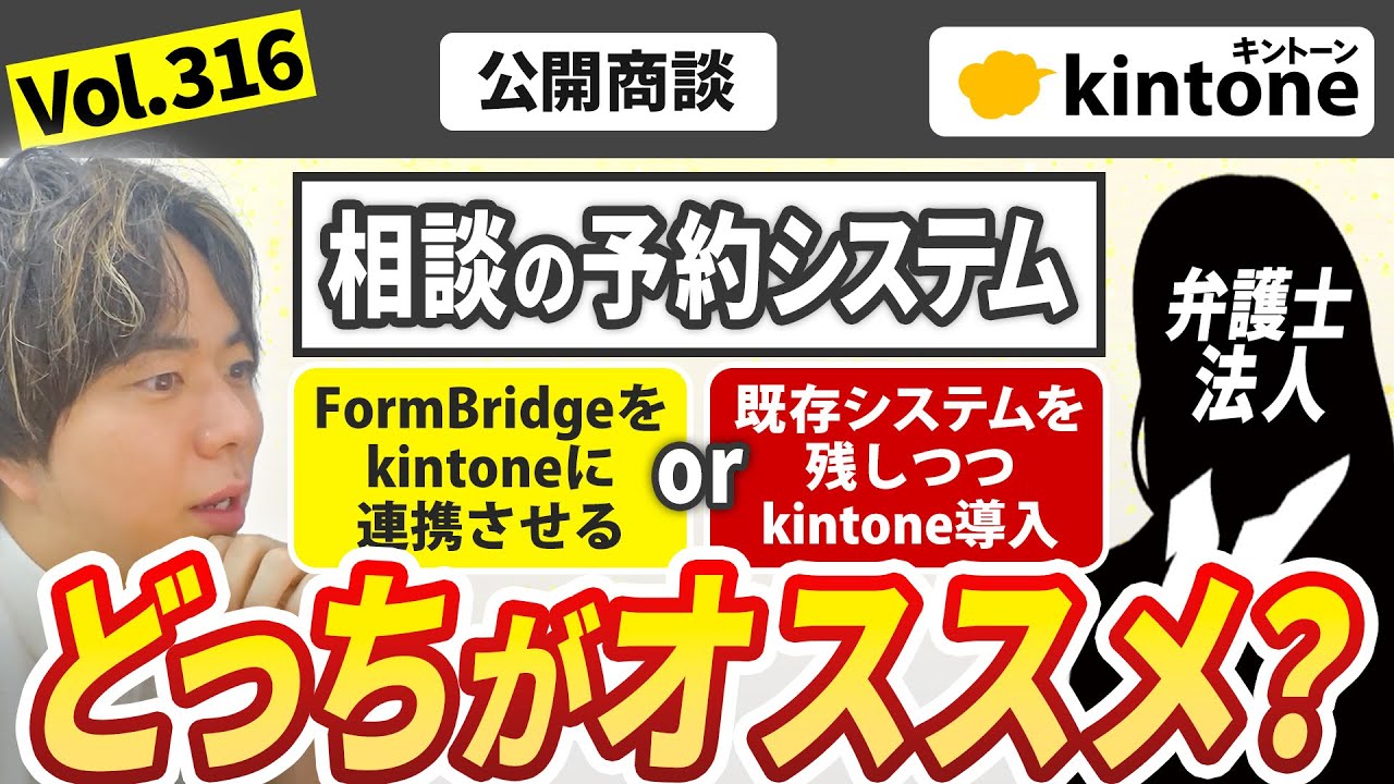 【公開商談】弁護士の相談フォームをkintone導入で一元管理したいお客様との商談風景を公開！【FormBridge】vol316