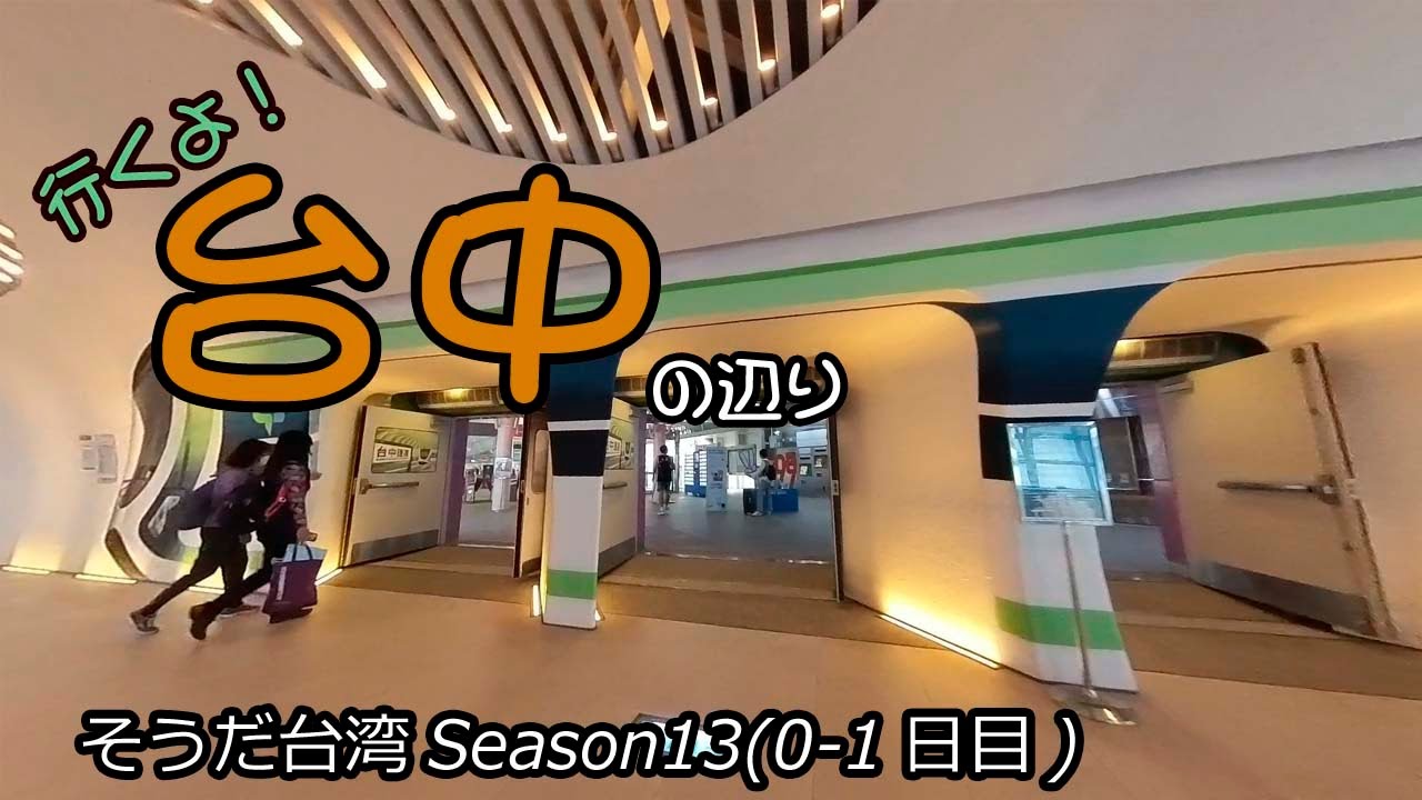 行くよ！台中 の辺り(0-1日目)/飛び出せ！台北【そうだ台湾Season13】[台湾旅行記2023/5-GW]