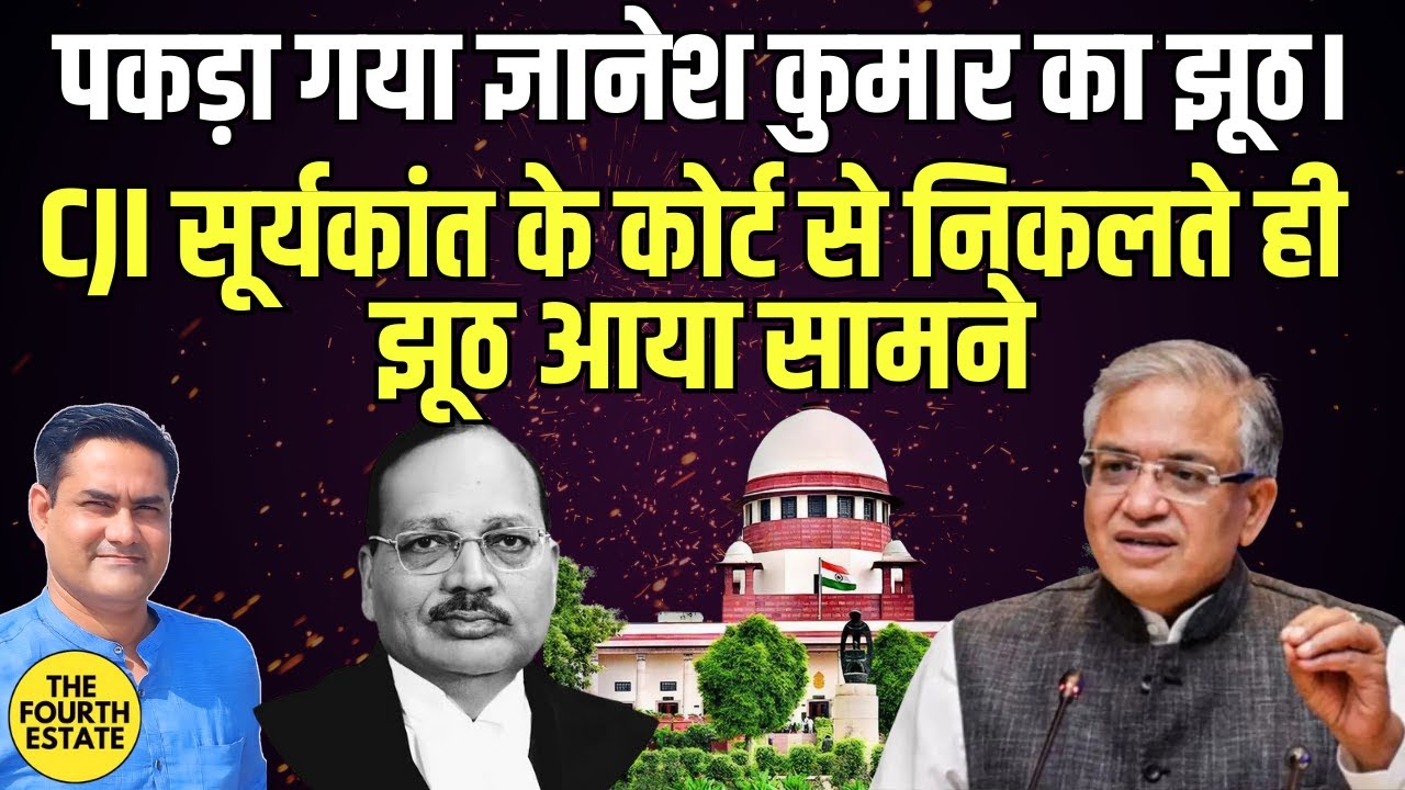 खुल गई ज्ञानेश कुमार की पोल।पकड़ा गया बड़ा झूठ।