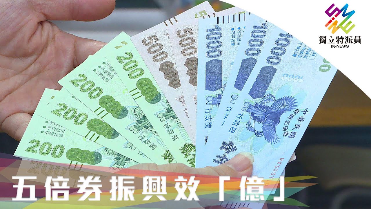 振興五倍券發放，是否真有效益？｜獨立特派員 第721集 (五倍券振興效「億」)