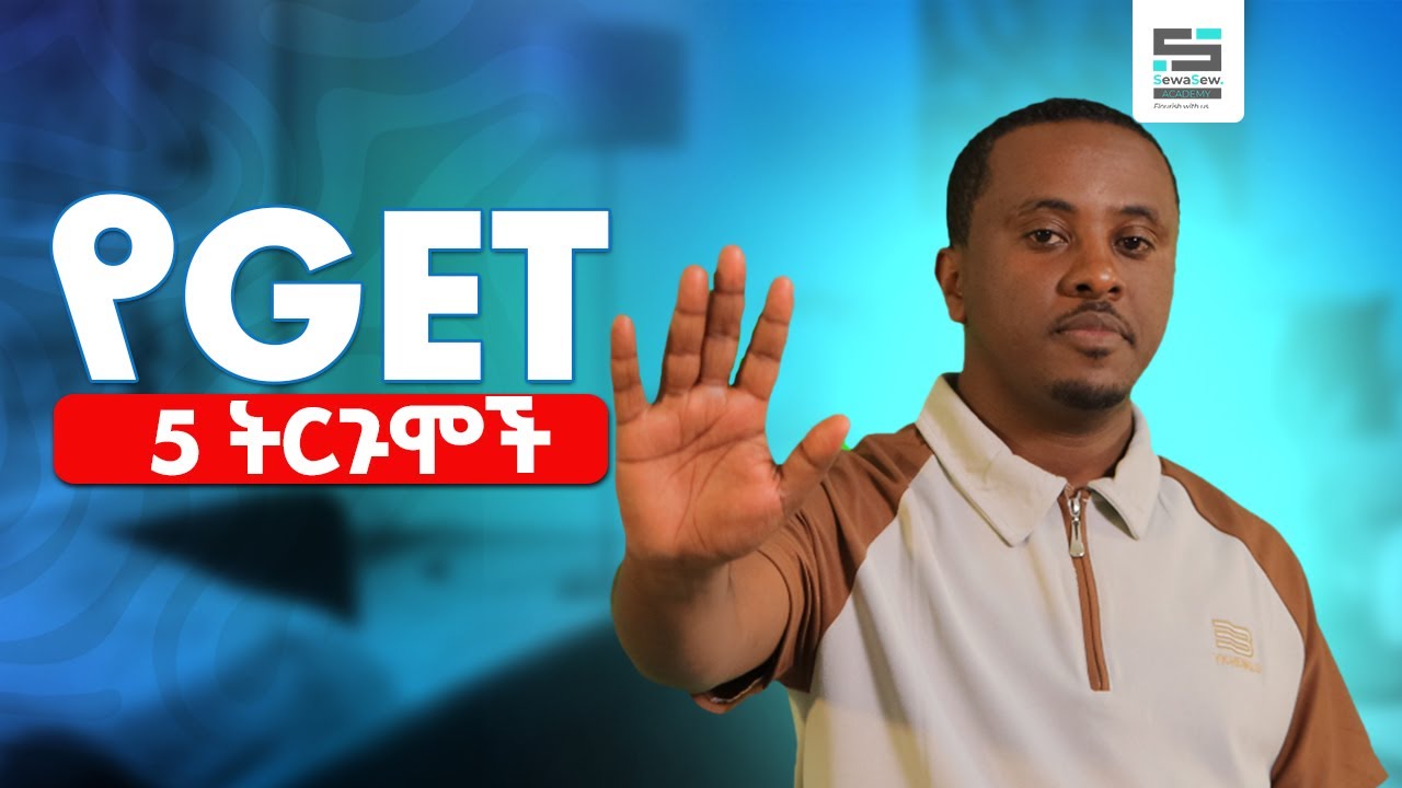 የGET ማወቅ ያለባችሁ 5 ትርጉሞች