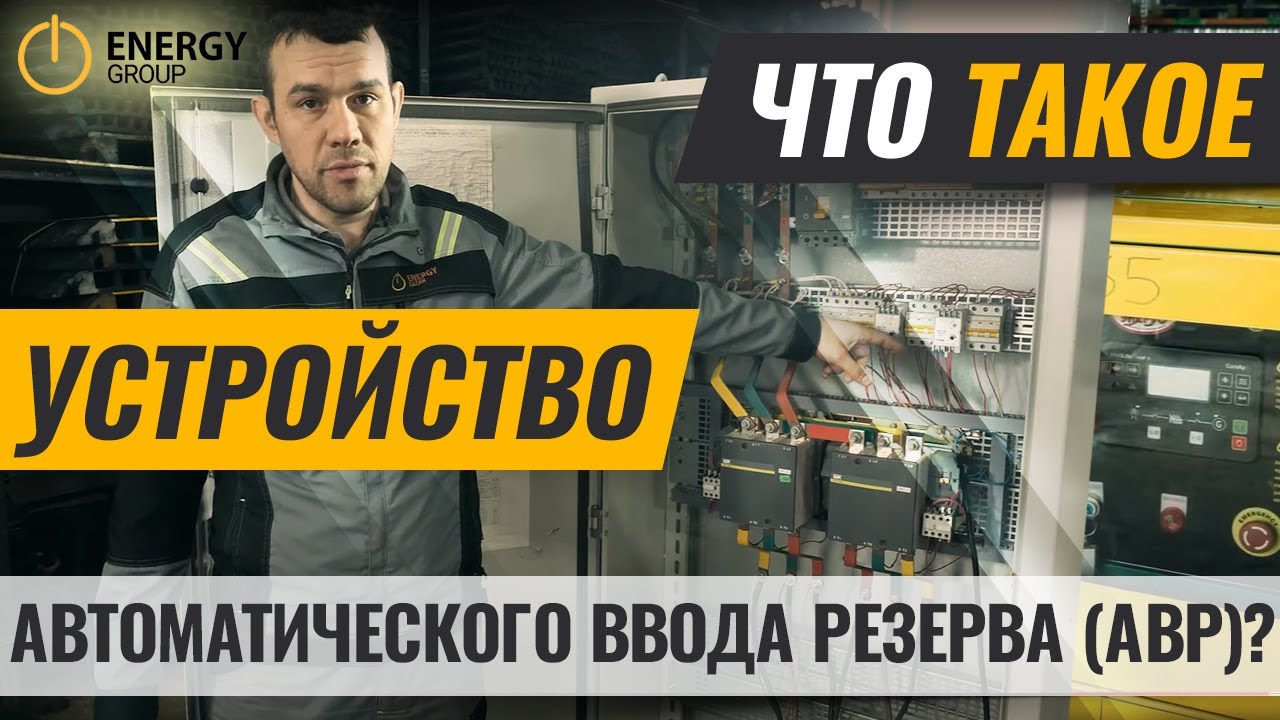 Что такое устройство автоматического ввода резерва (АВР)?