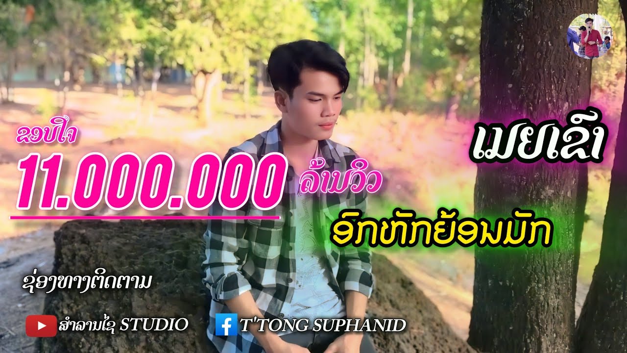 อกหักย้อนมักเมยเขา | สำลานไช สุพานิด 【Official MV】ອົກຫັກຍ້ອນມັກເມຍເຂົາ | ສໍາລານໄຊ ສຸພານິດ