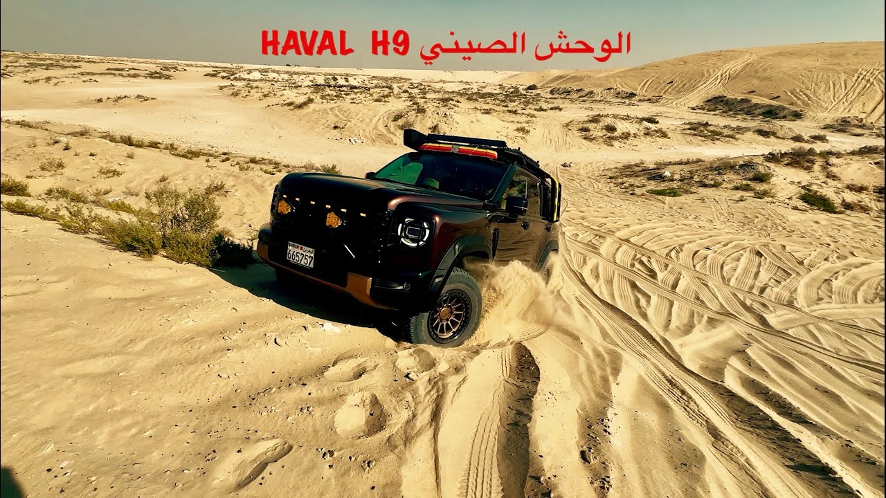 تجربة HAVAL H9