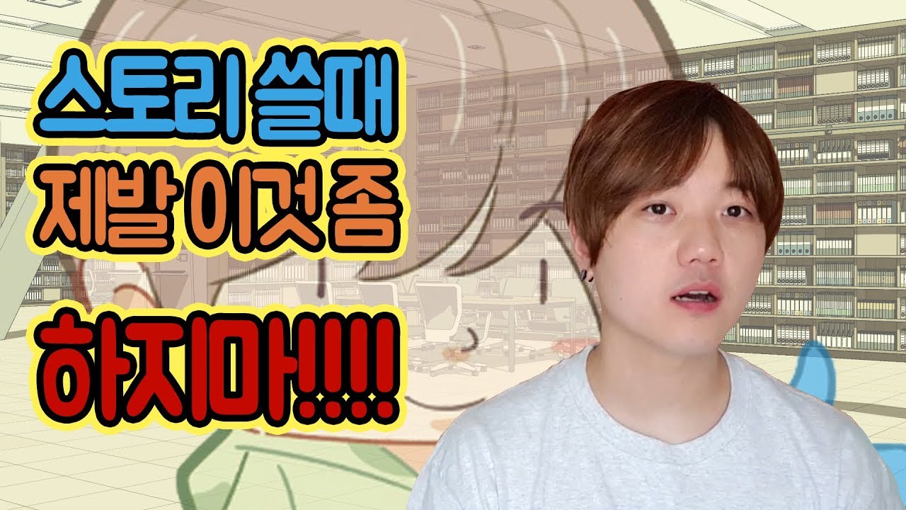 프로와 아마추어의 차이 / 아마추어의 습관 / 스토리 텔링 / 이야기 강의 / 시나리오 공부 / 시나리오쓰기 / 영화시나리오 / 소설 / 웹툰 / 웹소설 / 스토리 작가