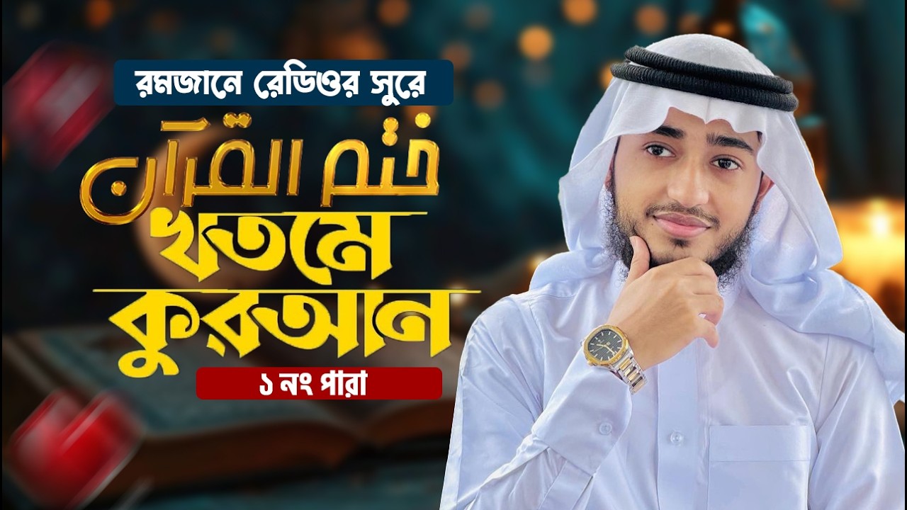 🔴 LIVE | রেড়িও সুরে খতমে কোরআন ১ম পারা । ক্বারী আবু রায়হান