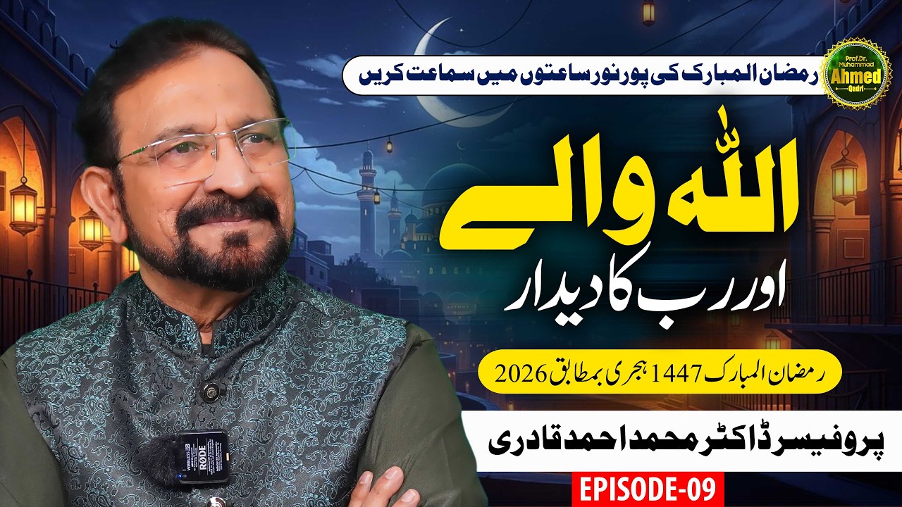 Allah Waaly Or Rabb ka Deedar | Episode 09 | Ramzan | Prof. Dr. Muhammad Ahmed Qadri