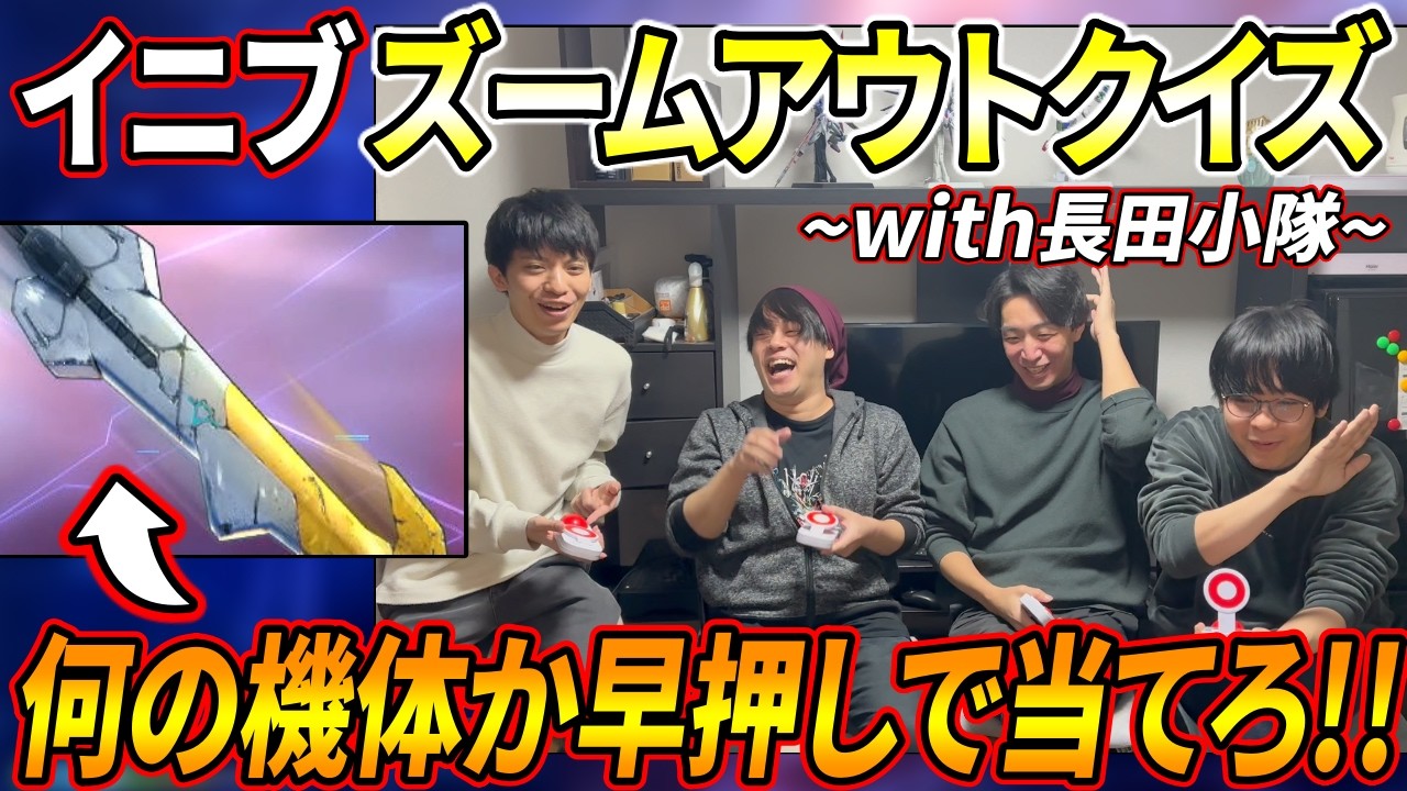 【イニブ】早押しでズームされた機体を当てろ!!  長田小隊とズームアウトクイズ!!  超絶接戦の神バトルに!?【EXVSIB】【インフィニットブースト】