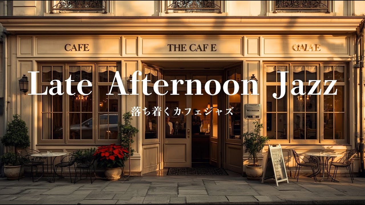 【夕方カフェ】落ち着くカフェジャズBGM｜Late Afternoon Jazz｜作業・読書・リラックス