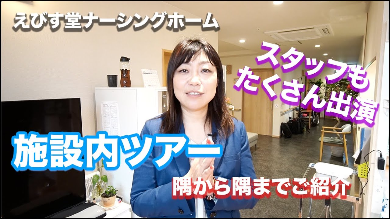 えびす堂ナーシングホームの施設内紹介｜代表宮川編｜24時間 看護師・介護士常駐の住宅型有料老人ホーム｜ホスピス・看取り・がん末期・難病 受入可能施設
