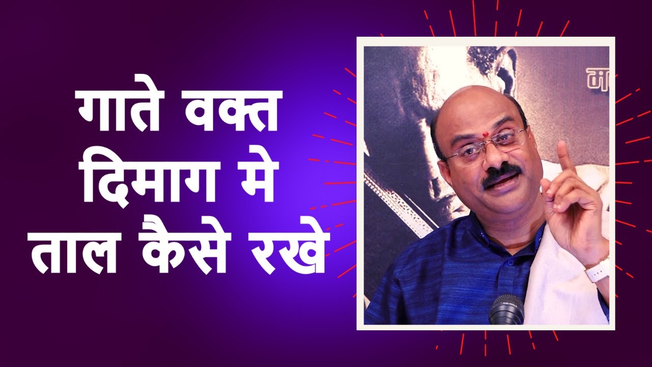 गाते वक्त दिमाग मे ताल  कैसे रखे | How To Improve Your Rhythm Sense? |  Pt.Sanjay Patki | Swar Swami