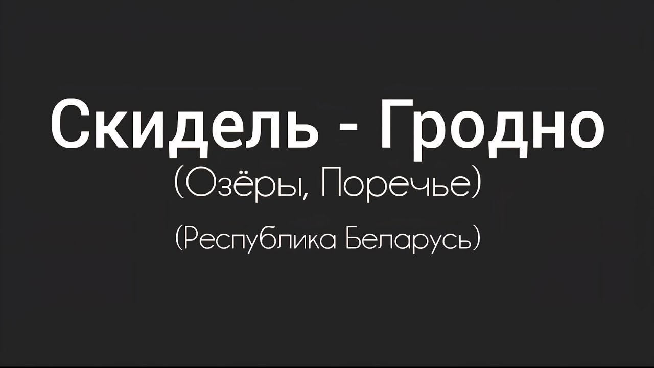 По дорогам Беларуси: поездка из г. Скидель в г. Гродно (Озёры, Поречье)(Республика Беларусь)