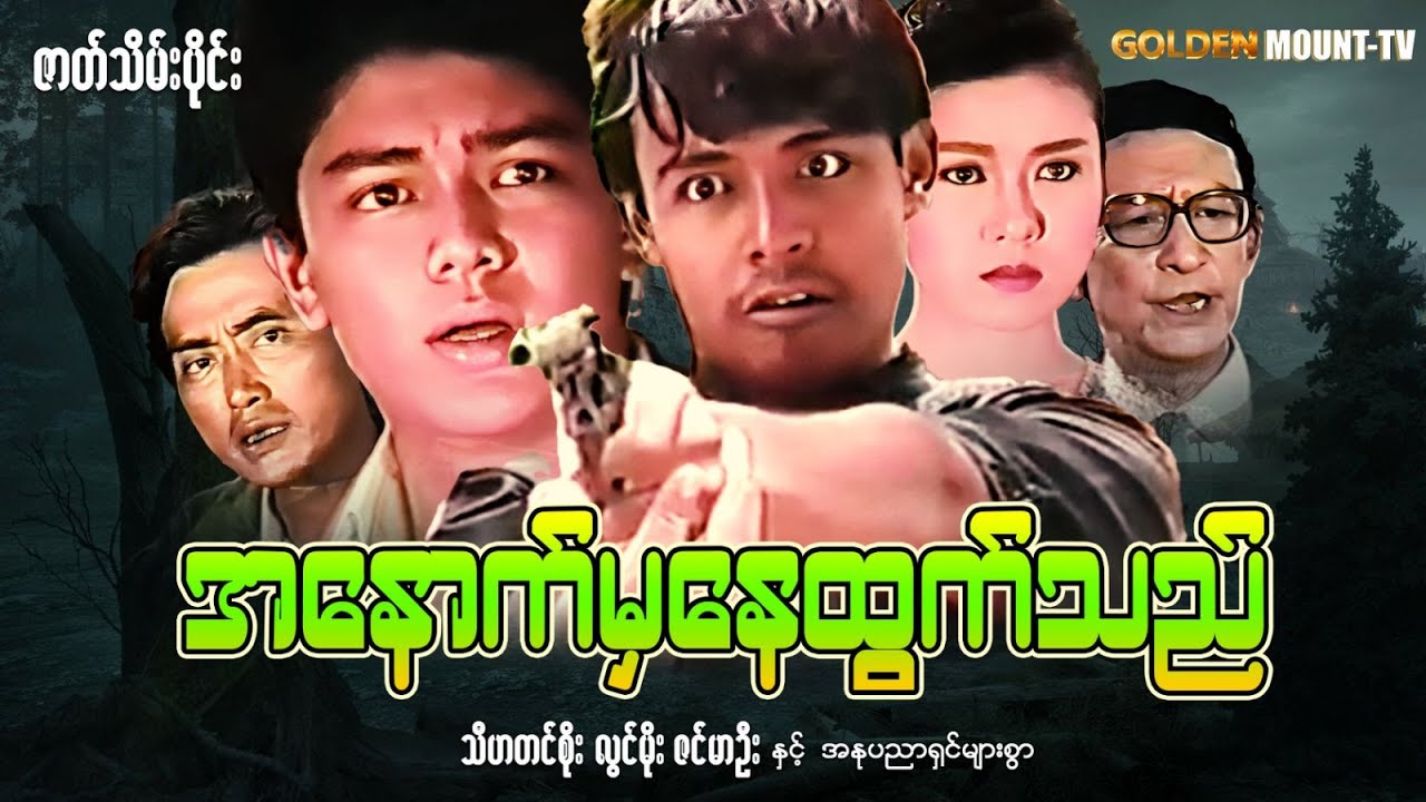 အနောက်မှ နေထွက်သည် ( ဇာတ်သိမ်းပိုင်း ) - သီဟတင်စိုး ၊ လွင်မိုး ၊ ဇင်မာဦး