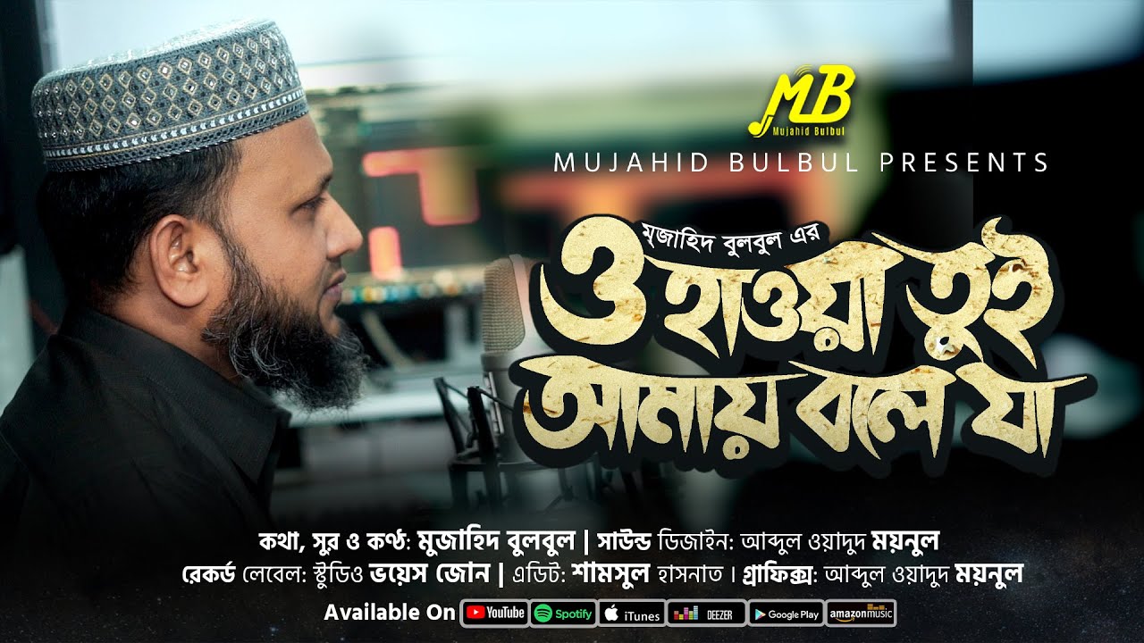 ইসলামিক গজল | ও হাওয়া তুই আমায় বলে যা | Mujahid Bulbul | Bangla Gojol