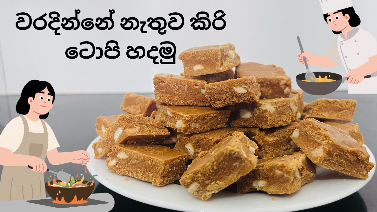 වරදින්නේ නැතුව කිරි ටොපි හදමු ( Milk Toffee)