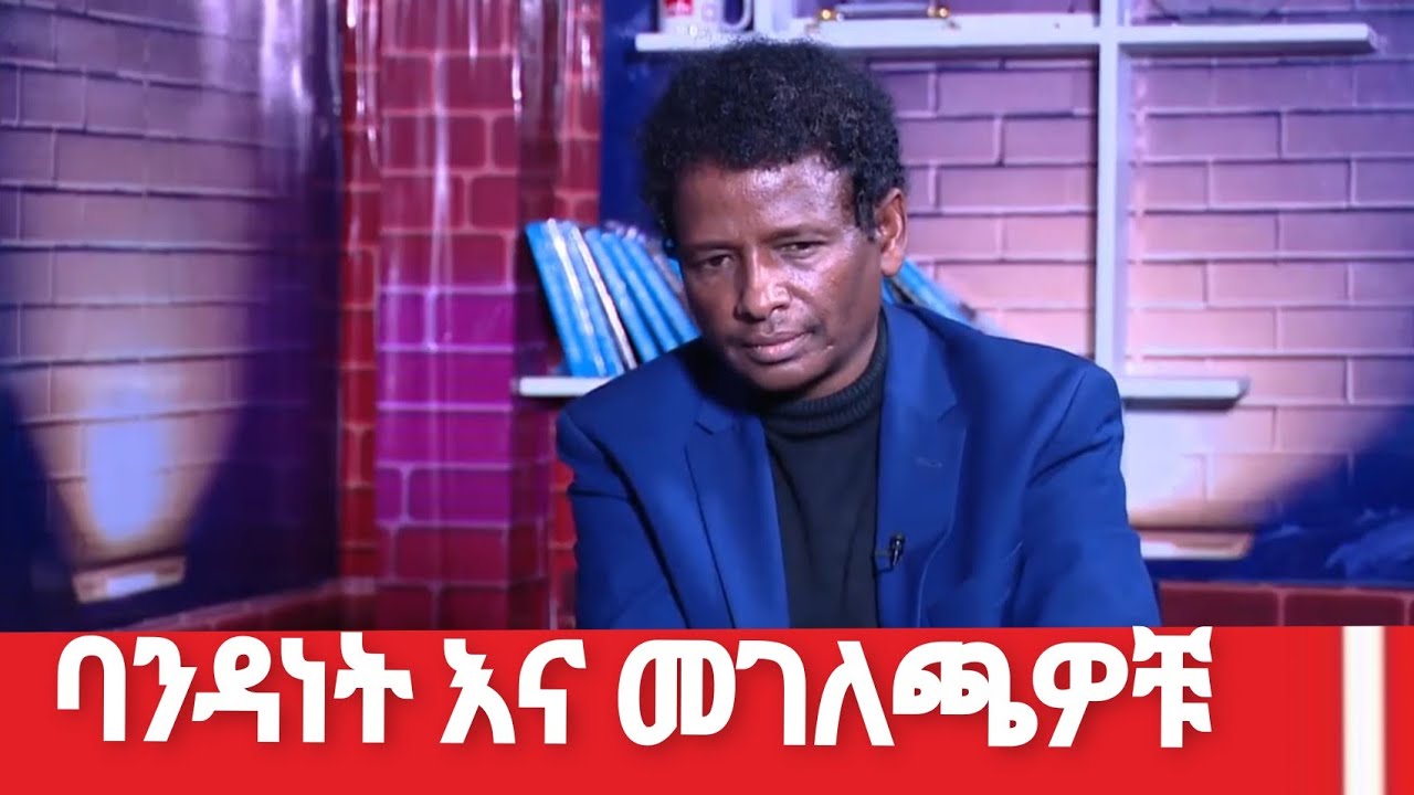 ባንዳነት እና መገለጫዎቹ