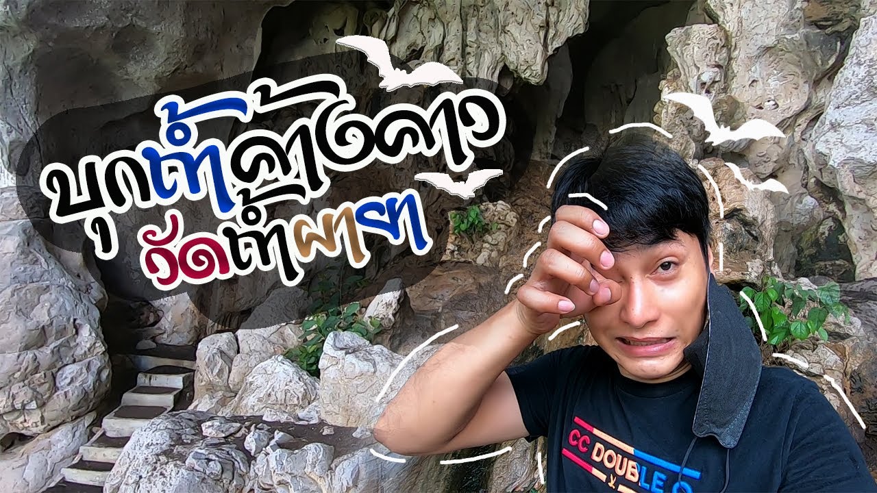 วัดถ้ำผายา (ถ้ำค้างคาว) ตำบลนาดอกคำ อำเภอนาด้วง จังหวัดเลย