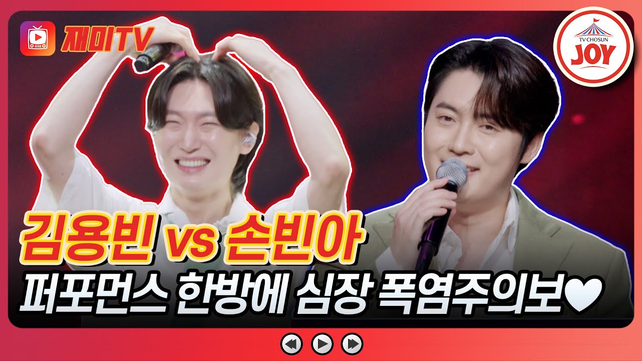 [#사랑의콜센타] 투용빈을 주시고💓 시원한 쿨감을 주는 무대😍 김용빈의 '아리랑 목동' vs 손빈아의 '모나리자'♪ #TVCHOSUNJOY (TV CHOSUN 250724 방송)