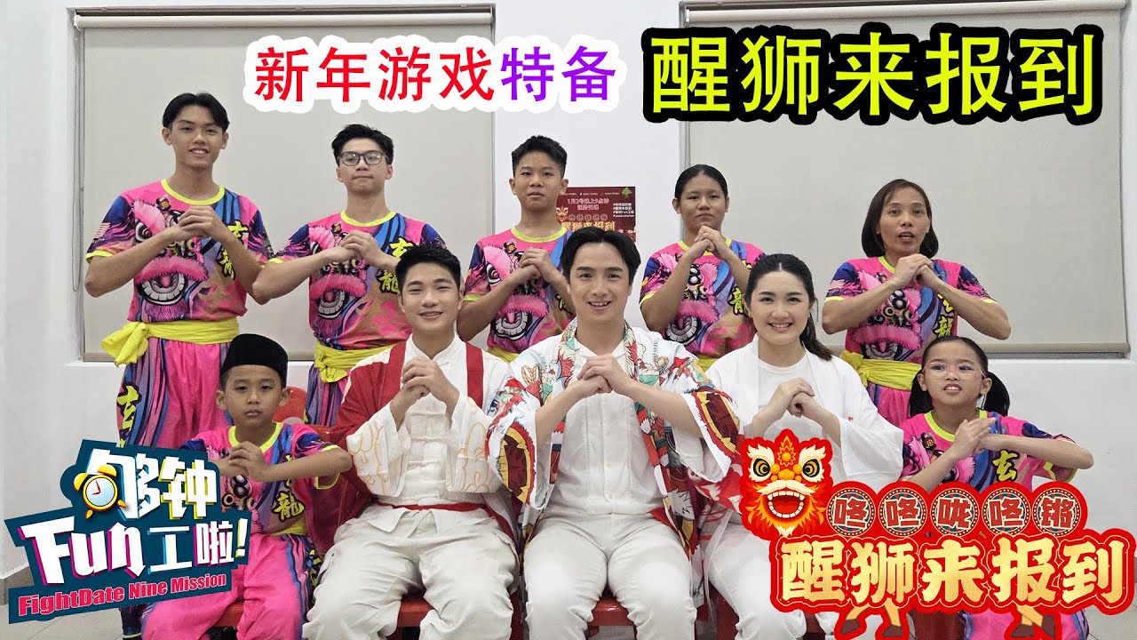 《够钟Fun工啦！》413 醒狮来报到~新年游戏特备