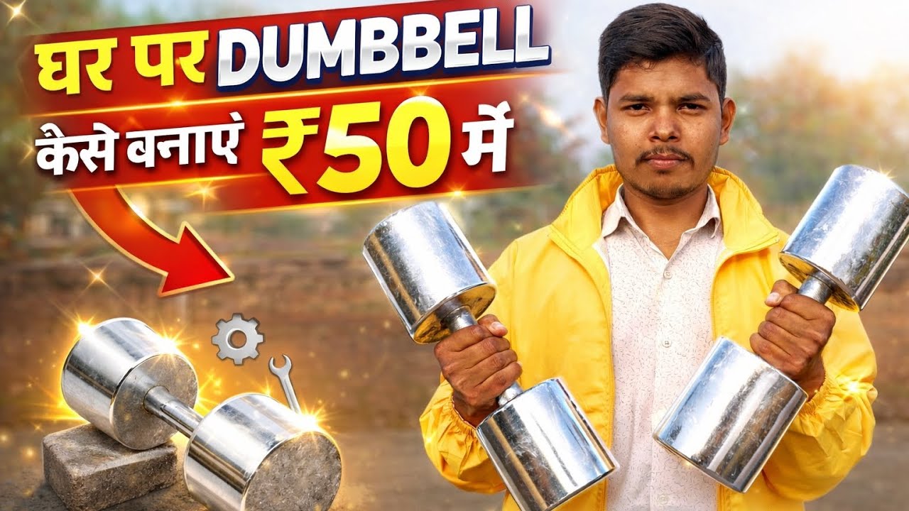 Sirf ₹50 Mein Ghar Par Dumbbell Kaise Banaye | कम खर्चे में डंबल कैसे बनाएं