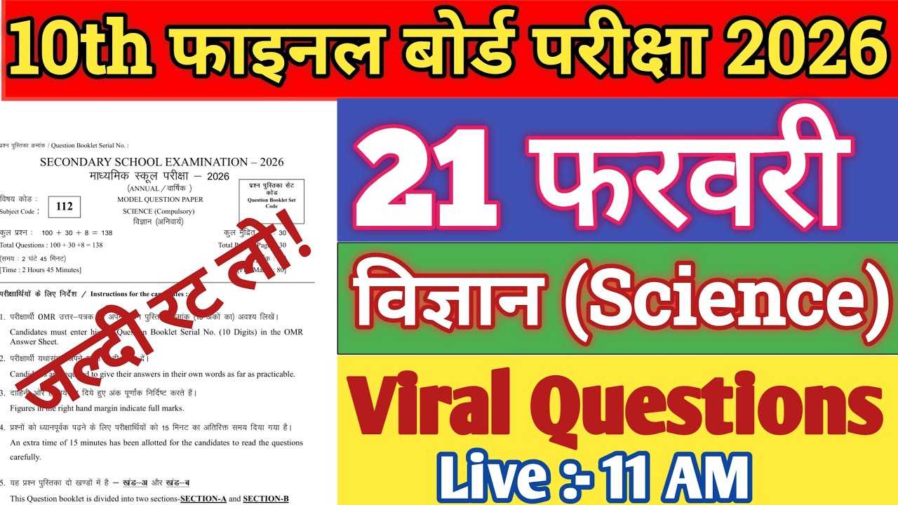 21 फरवरी विज्ञान परीक्षा 10th | Matric Science Model Paper 2026 Solution | Physics