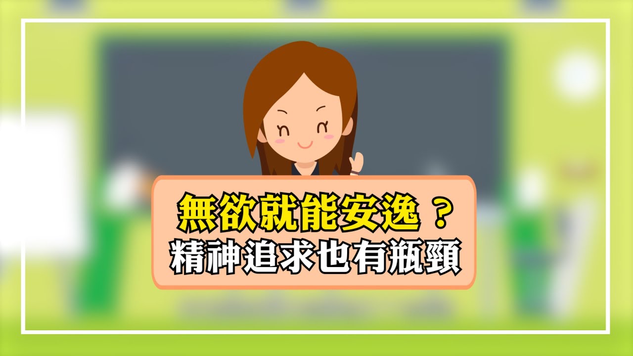 無欲就能安逸？精神追求也有瓶頸