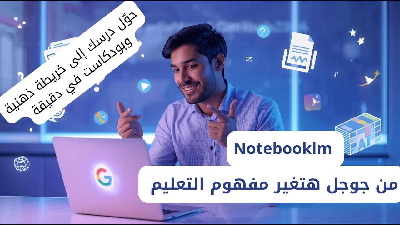 Google NotebookLM | صمّم خريطة ذهنية وبودكاست وفيديو تعليمي بالذكاء الاصطناعي!