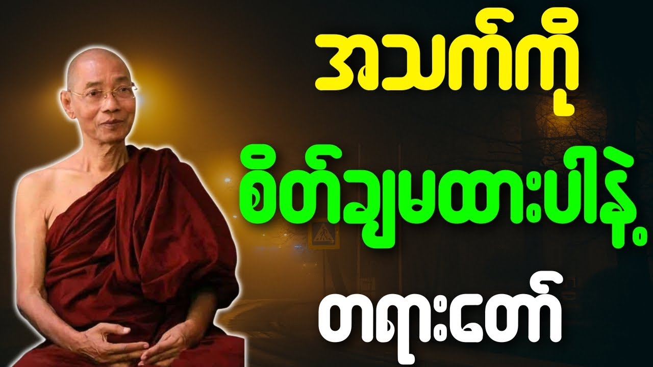 အသက်ကို စိတ်ချမထားနဲ့ တရားတော်