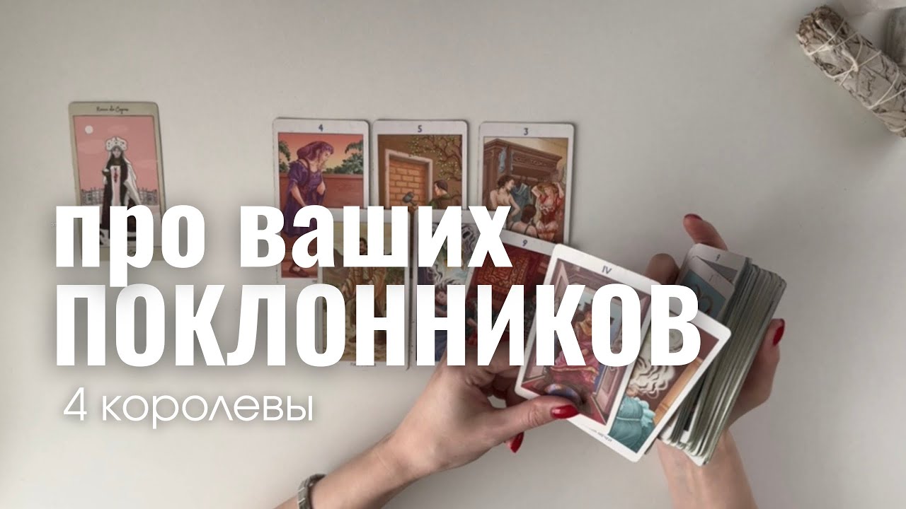 🎞️ 4 королевы: Ваш поклонник. Тайный или явный