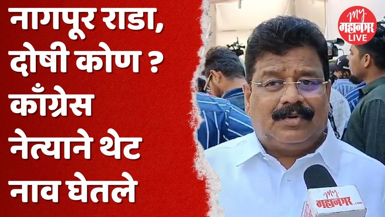'एवढा मोठा राडा झाला, पोलिसांना माहिती कशी नाही ?' | Vikas Thakare On Nagpur Rada