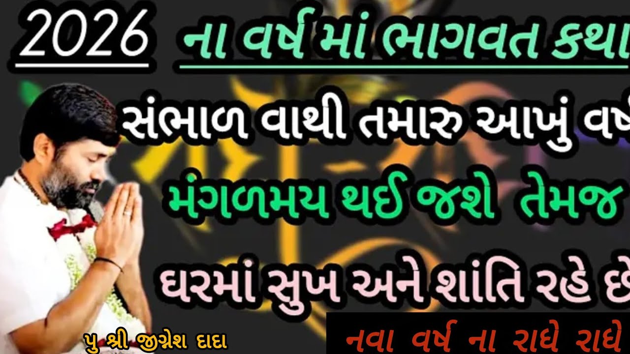 2026 ના વર્ષ માં ભાગવત કથા સાંભળવા થી તમારુ આખું વર્ષ મંંગળમય થય જછે#jigneshdadaradheradhe 