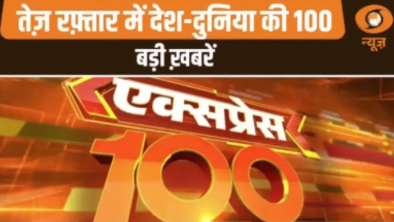 तेज़ रफ़्तार में देश-दुनिया की 100 बड़ी ख़बरें | Express 100 | Top 100 News | International News