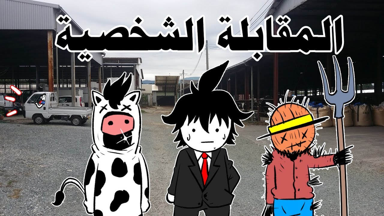 المقابلة الشخصية