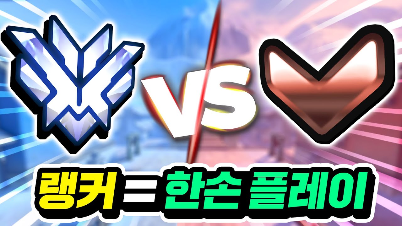 랭커는 한손으로 해도 브론즈를 이길 수 있을까?!