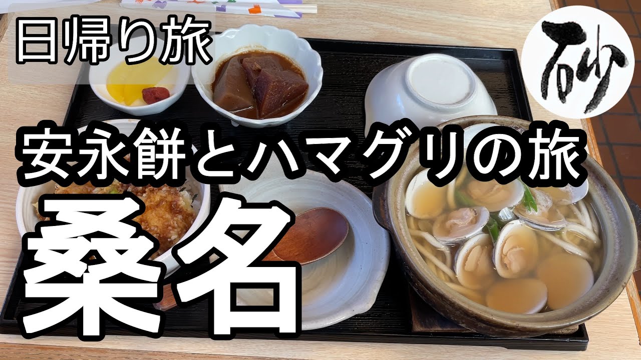 【ナイスなシニアの日帰り旅＠桑名#2】三重県桑名市（2023年01月19日）