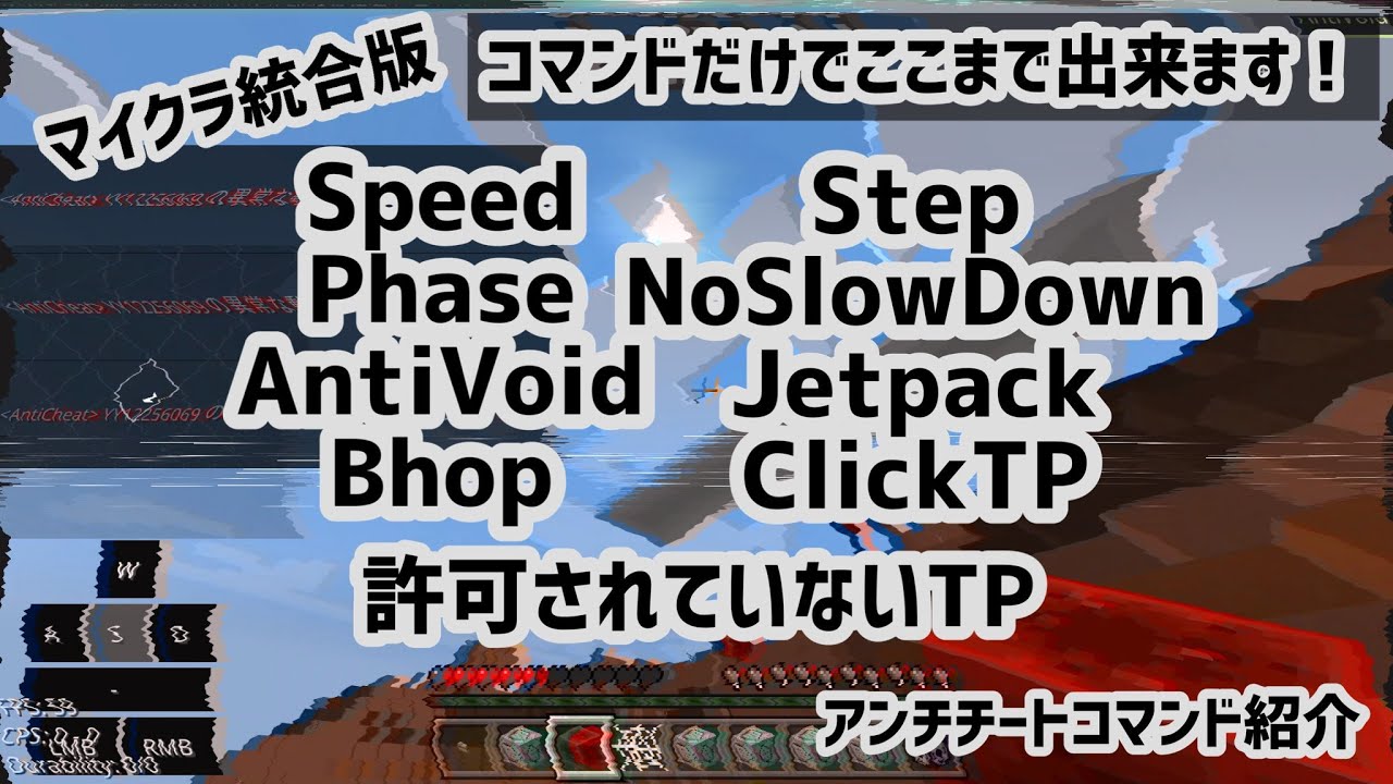 【アンチチート】コマンドだけの究極なアンチチートでチーターをボコしましょう！