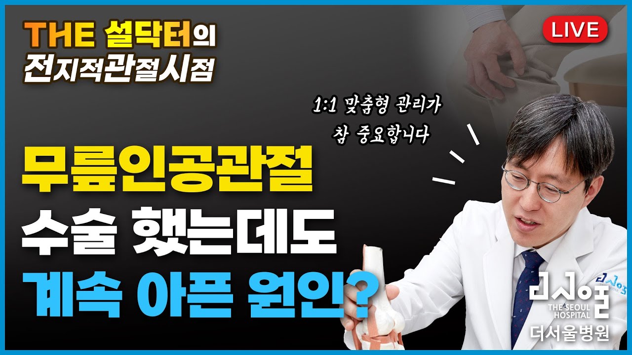 [전지적관절시점]  무릎 인공관절 수술했는데도 계속 아픈 원인ㅣTHE 설닥터 Live EP.14