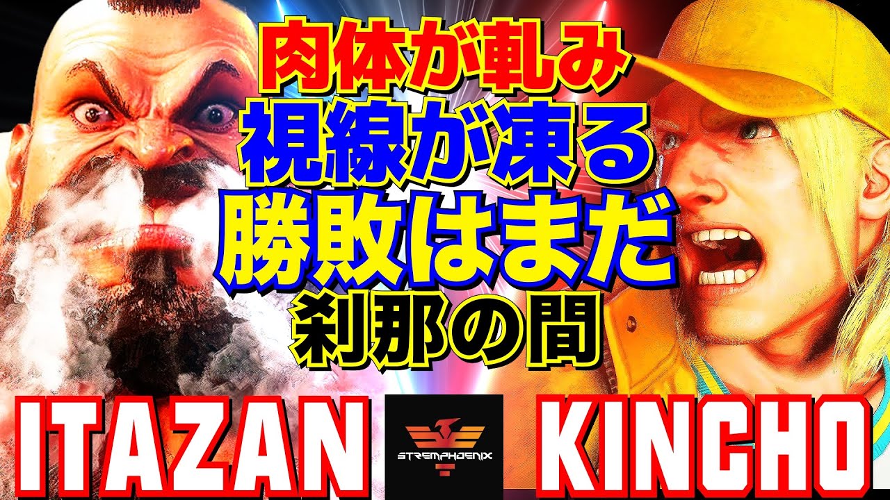 ストリートファイター6✨板橋  [ザンギエフ] Vs きんちょ [テリー]   | SF6✨Itazan [Zangief] Vs Kincho [Terry]✨スト6