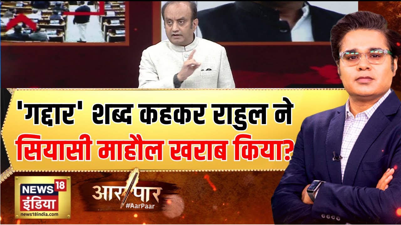Aar Paar With Amish Devgan: सियासी हेट VS एजेंडा सेट! | Parliament Budget Session | PM Modi