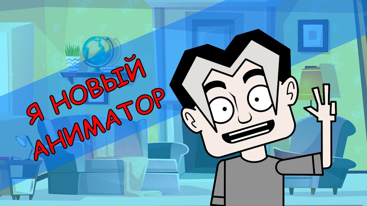 Я НОВЫЙ АНИМАТОР (анимация)