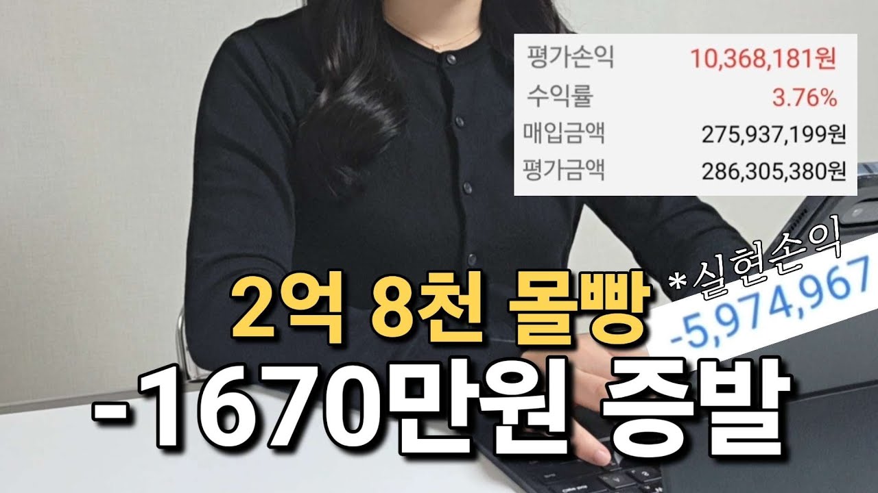코스피 -6% 폭락&hellip; 계좌 1,600만원 날렸습니다 | 전재산 주식 투자 중인 30대 직장인 계좌 공개