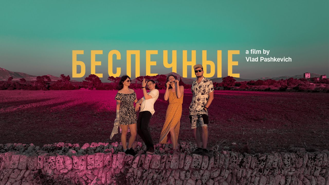 «Беспечные» | Трейлер документального фильма о нас молодых