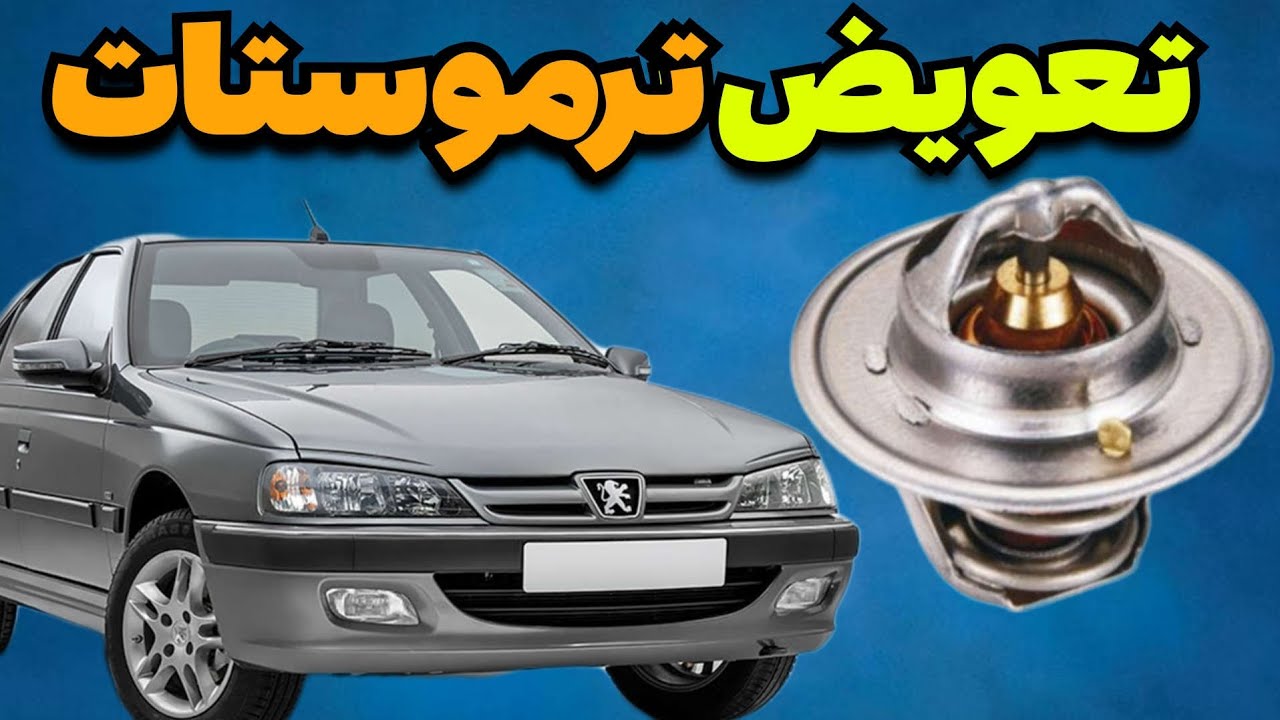 آموزش تعویض ترموستات پژو 405، پارس و سمند | DIY Car Thermostat Replacement