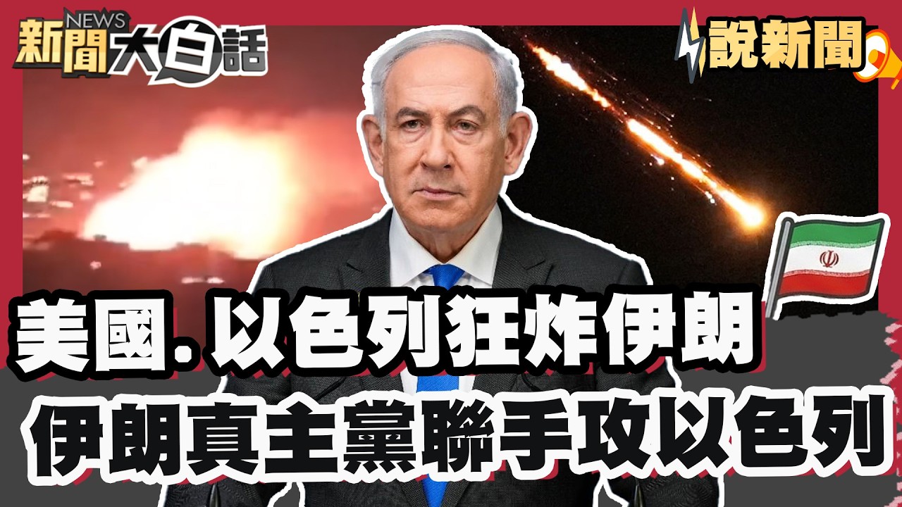 美國 以色列狂炸伊朗 500年波斯王朝古蹟成廢墟 伊朗 真主黨首次聯手 對以色列發動大規模攻擊【#大白話說新聞】#以色列#美國#伊朗