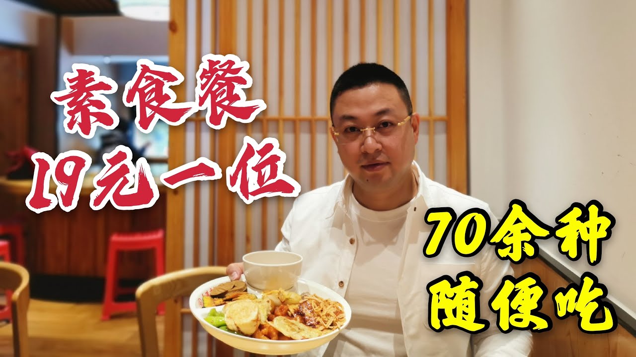 陕西素食自助，19元一位70余种饭菜随便吃，大爷大妈堵得水泄不通【饭阿隆】