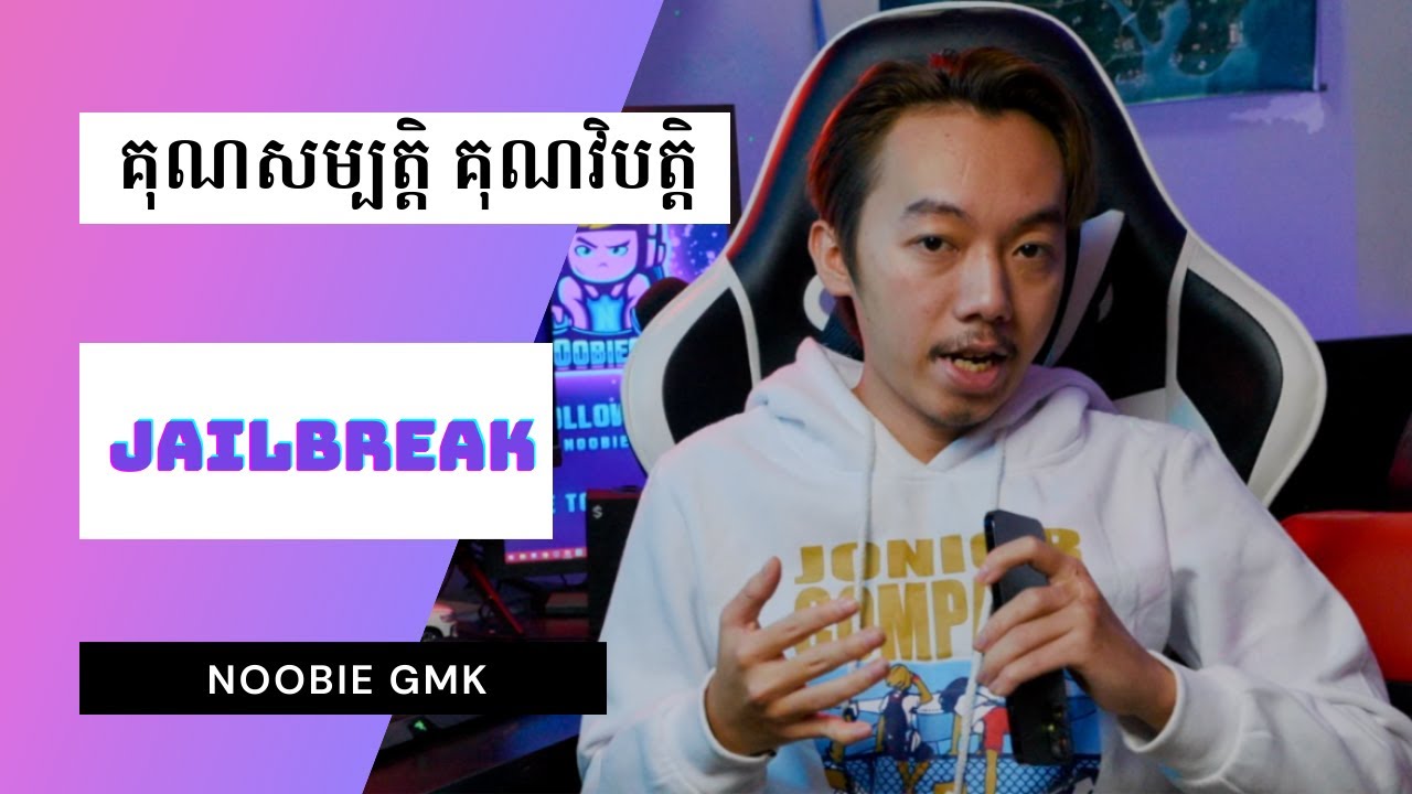 របៀប Jailbreak iPhone & iPad របស់អ្នក