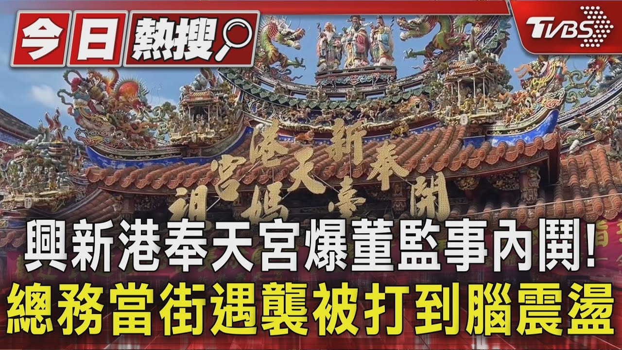新港奉天宮爆董監事內鬨!總務當街遇襲被打到腦震盪｜TVBS新聞 
