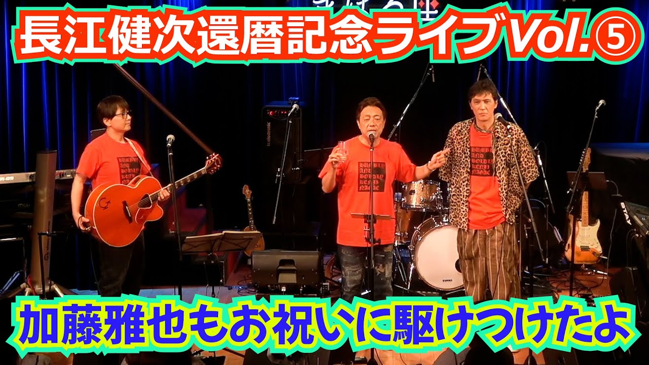 【ライブ爆笑MC】盟友・加藤雅也も還暦祝いに駆けつけたよ！爆笑必至の際どいMC集Part⑤